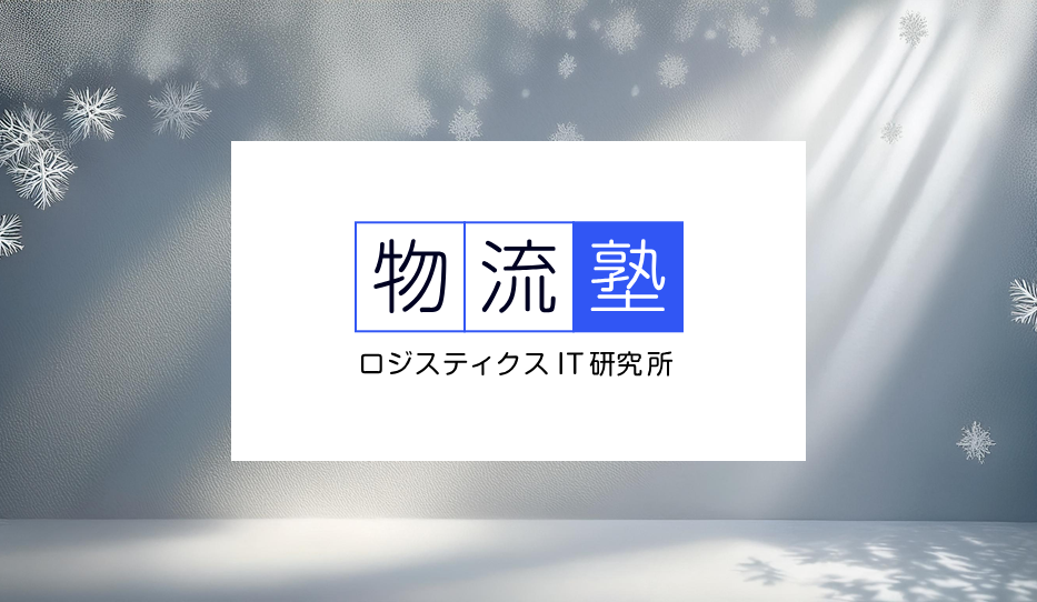 関西物流塾のセミナーの様子