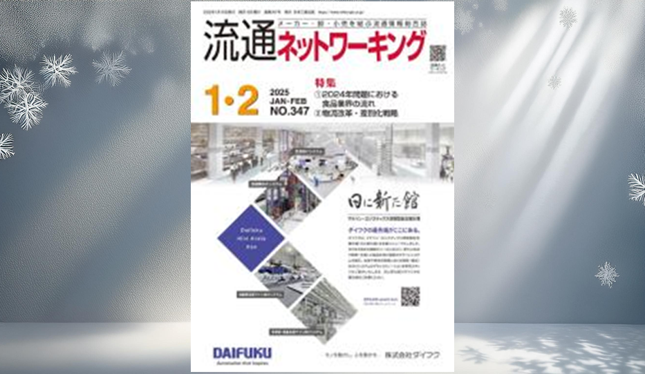 流通ネットワーキング誌