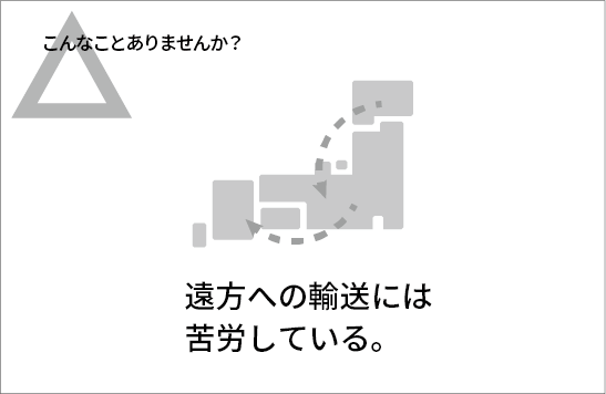 遠方への輸送には苦労している