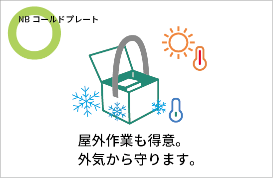 屋外作業も得意。外気から守ります。