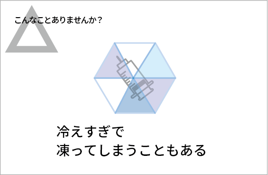 冷えすぎて凍ってしまうことがある