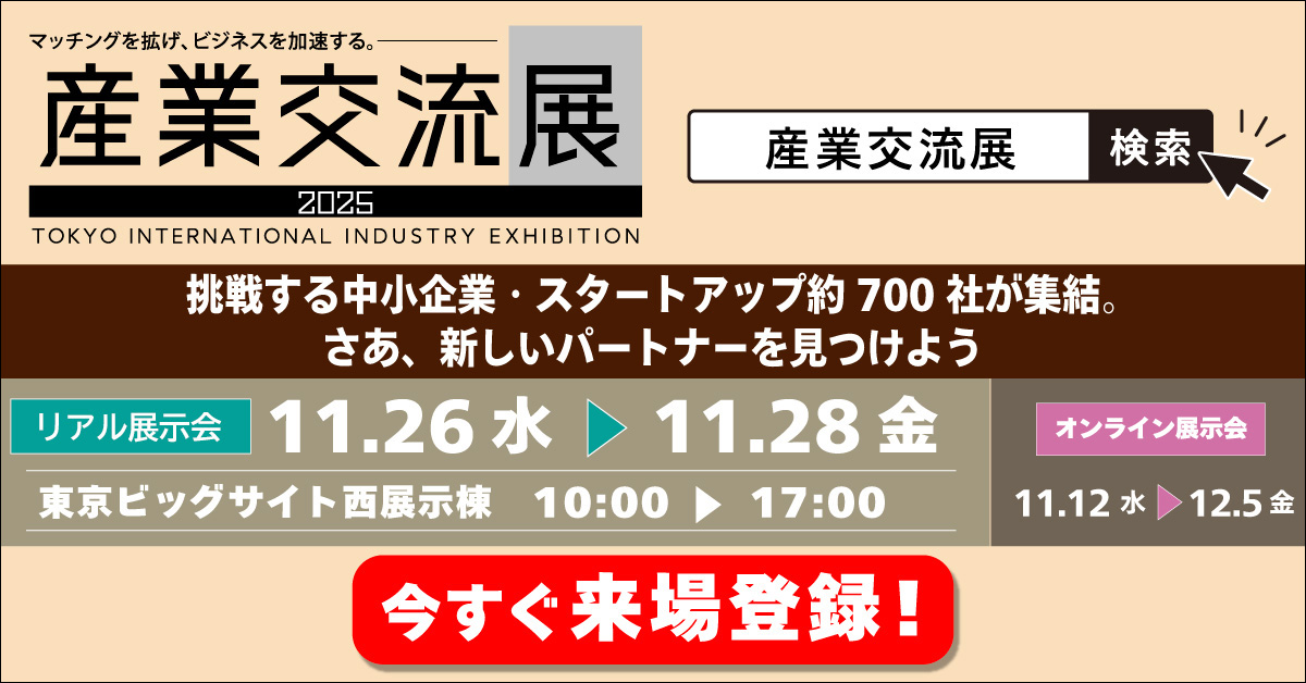 産業交流展